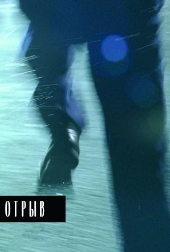 Отрыв (2007) онлайн бесплатно